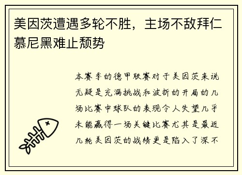 美因茨遭遇多轮不胜，主场不敌拜仁慕尼黑难止颓势