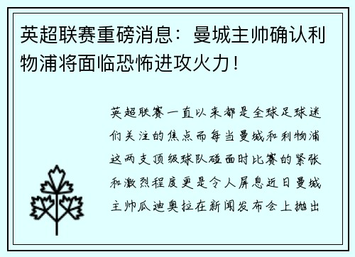 英超联赛重磅消息：曼城主帅确认利物浦将面临恐怖进攻火力！