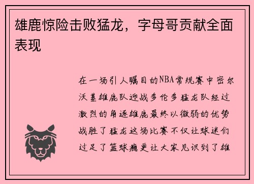 雄鹿惊险击败猛龙，字母哥贡献全面表现