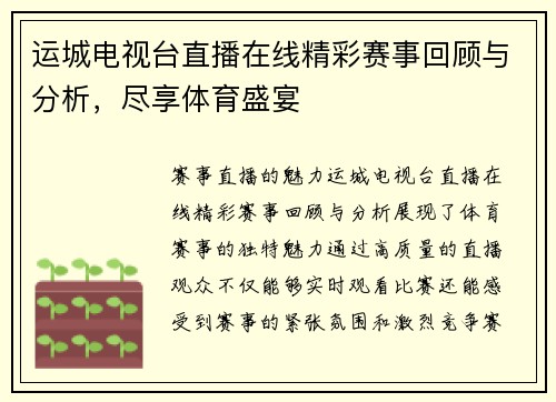 运城电视台直播在线精彩赛事回顾与分析，尽享体育盛宴