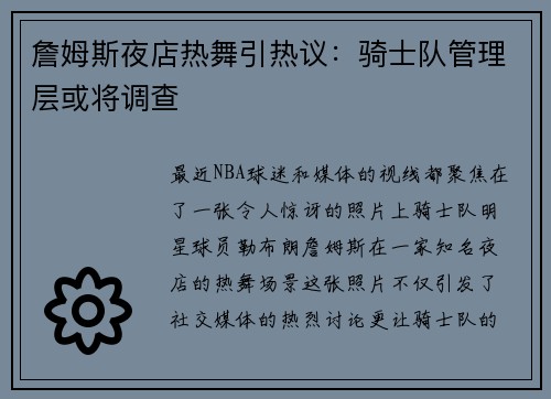 詹姆斯夜店热舞引热议：骑士队管理层或将调查