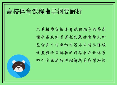 高校体育课程指导纲要解析