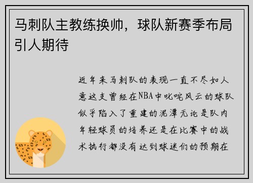 马刺队主教练换帅，球队新赛季布局引人期待