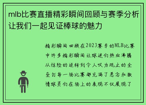 mlb比赛直播精彩瞬间回顾与赛季分析让我们一起见证棒球的魅力