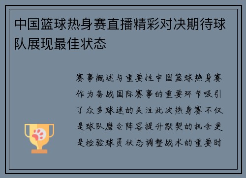 中国篮球热身赛直播精彩对决期待球队展现最佳状态
