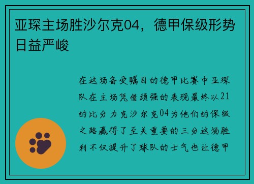 亚琛主场胜沙尔克04，德甲保级形势日益严峻