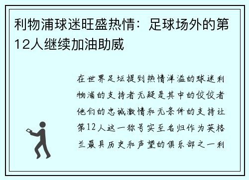 利物浦球迷旺盛热情：足球场外的第12人继续加油助威