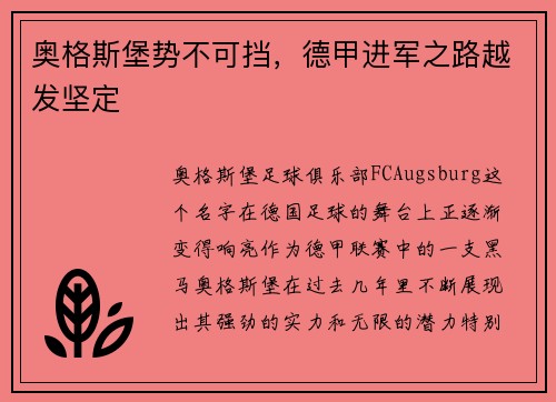 奥格斯堡势不可挡，德甲进军之路越发坚定