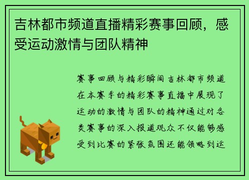 吉林都市频道直播精彩赛事回顾，感受运动激情与团队精神