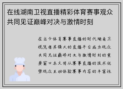 在线湖南卫视直播精彩体育赛事观众共同见证巅峰对决与激情时刻