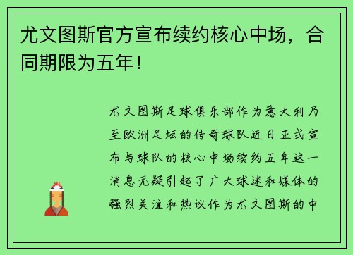 尤文图斯官方宣布续约核心中场，合同期限为五年！