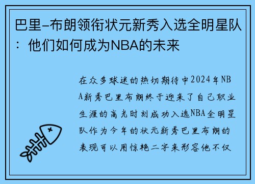 巴里-布朗领衔状元新秀入选全明星队：他们如何成为NBA的未来
