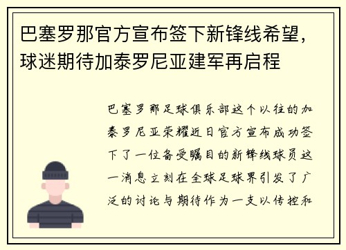 巴塞罗那官方宣布签下新锋线希望，球迷期待加泰罗尼亚建军再启程