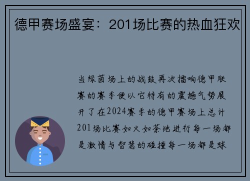 德甲赛场盛宴：201场比赛的热血狂欢