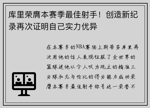 库里荣膺本赛季最佳射手！创造新纪录再次证明自己实力优异