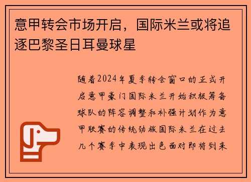 意甲转会市场开启，国际米兰或将追逐巴黎圣日耳曼球星