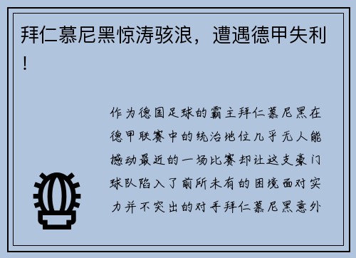 拜仁慕尼黑惊涛骇浪，遭遇德甲失利！