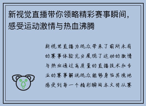 新视觉直播带你领略精彩赛事瞬间，感受运动激情与热血沸腾