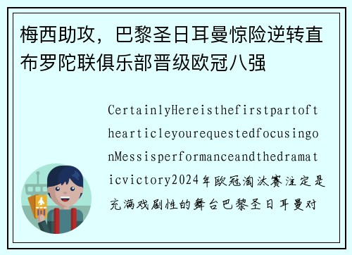 梅西助攻，巴黎圣日耳曼惊险逆转直布罗陀联俱乐部晋级欧冠八强