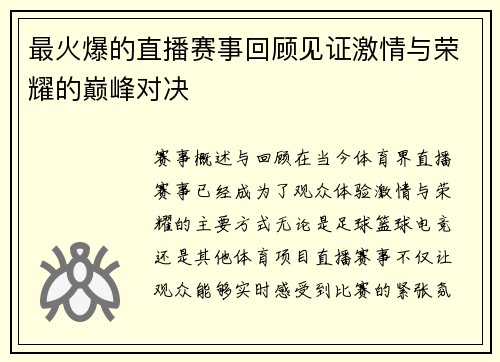 最火爆的直播赛事回顾见证激情与荣耀的巅峰对决
