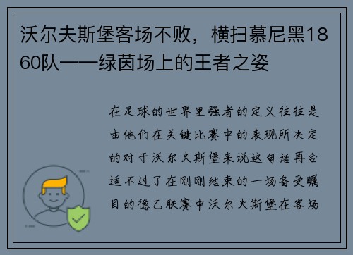 沃尔夫斯堡客场不败，横扫慕尼黑1860队——绿茵场上的王者之姿