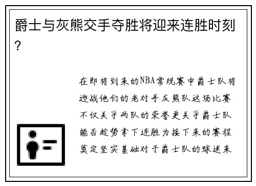 爵士与灰熊交手夺胜将迎来连胜时刻？