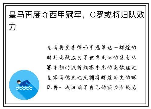 皇马再度夺西甲冠军，C罗或将归队效力