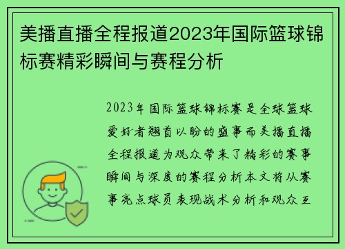 美播直播全程报道2023年国际篮球锦标赛精彩瞬间与赛程分析