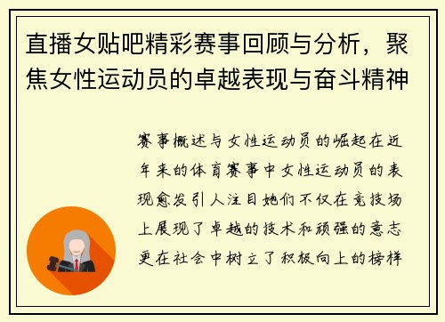 直播女贴吧精彩赛事回顾与分析，聚焦女性运动员的卓越表现与奋斗精神