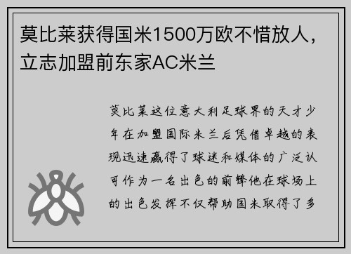 莫比莱获得国米1500万欧不惜放人，立志加盟前东家AC米兰