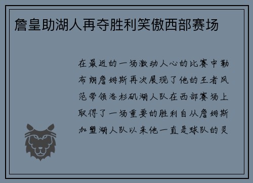 詹皇助湖人再夺胜利笑傲西部赛场
