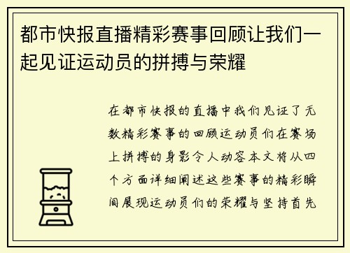 都市快报直播精彩赛事回顾让我们一起见证运动员的拼搏与荣耀