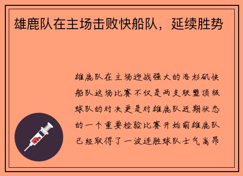 雄鹿队在主场击败快船队，延续胜势
