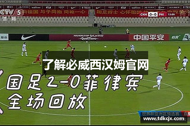了解必威西汉姆官网