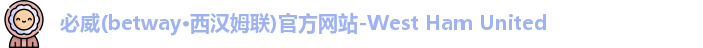 必威西汉姆官网
